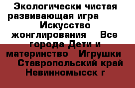 Экологически чистая развивающая игра JUGGY «Искусство жонглирования» - Все города Дети и материнство » Игрушки   . Ставропольский край,Невинномысск г.